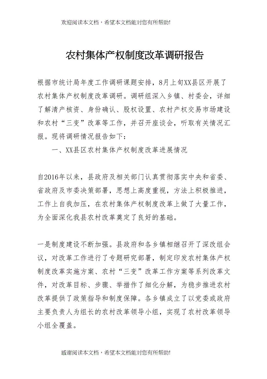 农村集体产权制度改革调研报告_第1页