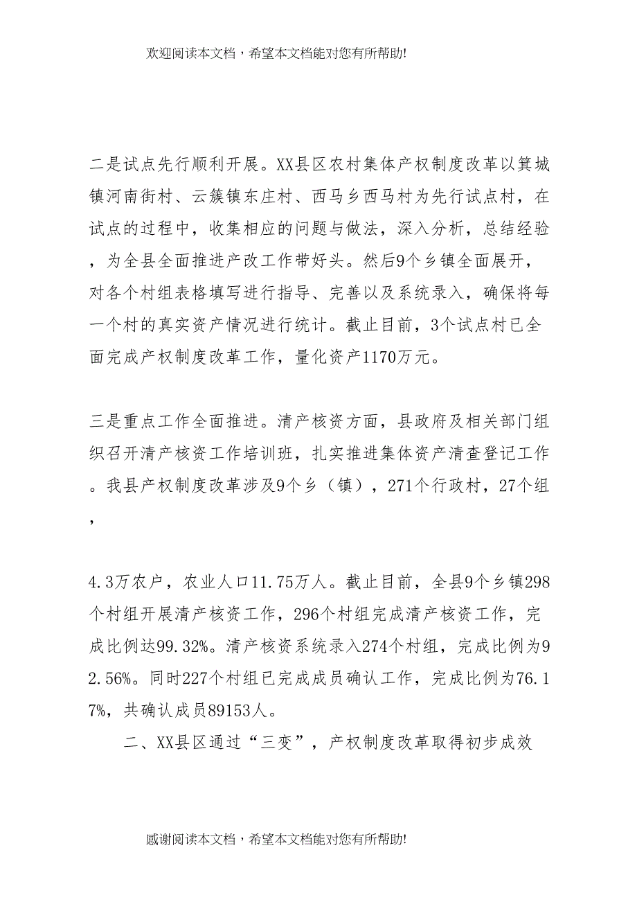 农村集体产权制度改革调研报告_第2页