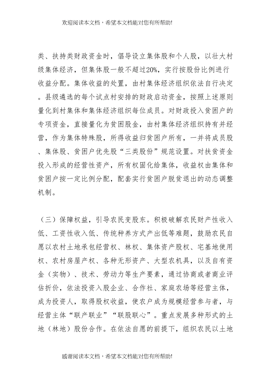 农村集体产权制度改革调研报告_第4页