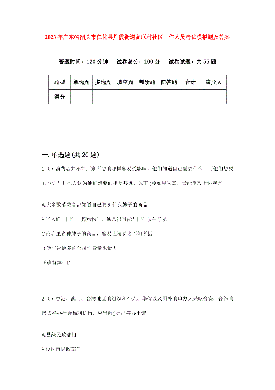 2023年广东省韶关市仁化县丹霞街道高联村社区工作人员考试模拟题及答案_第1页