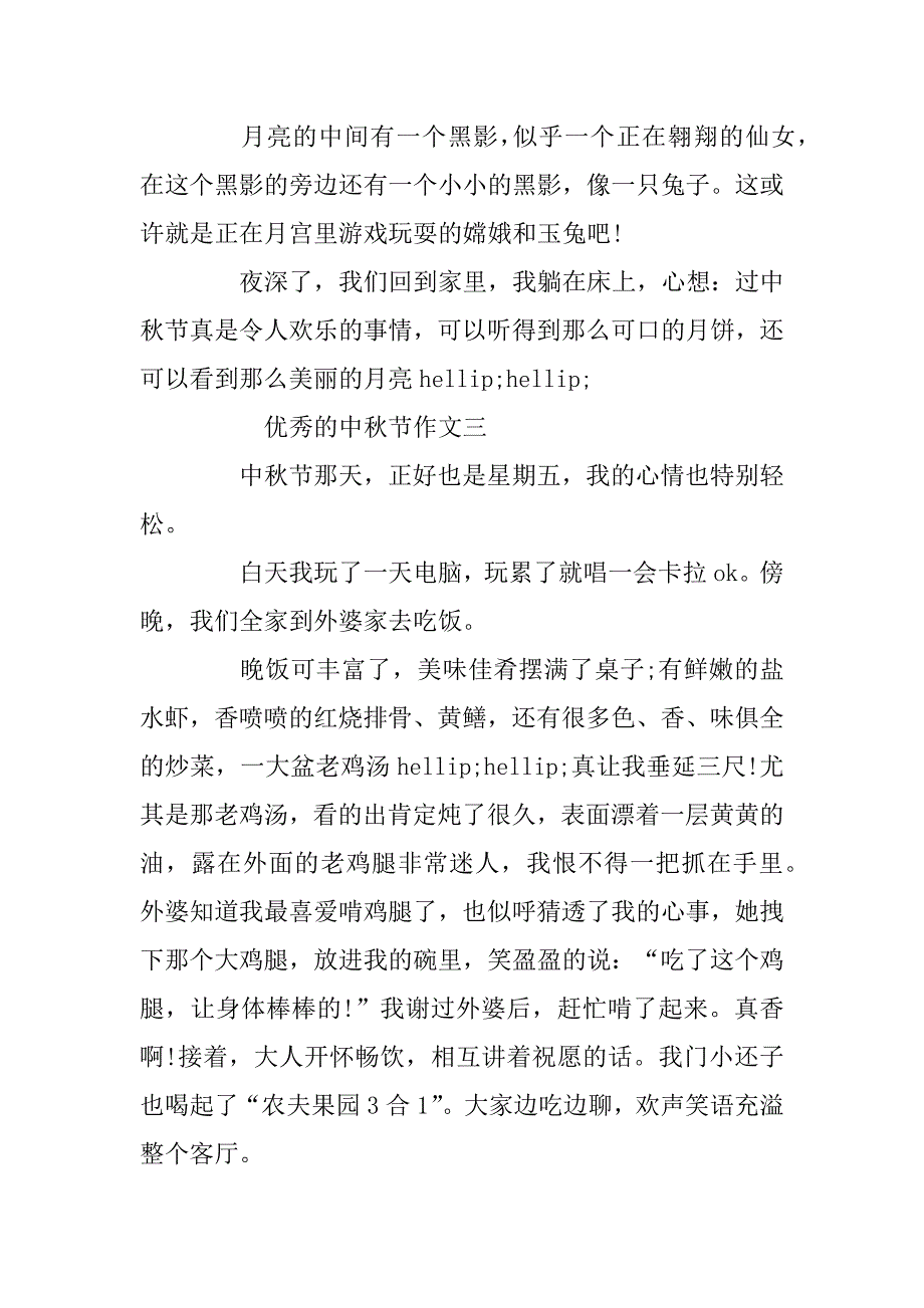 2024年优秀的中秋节作文6篇_第4页