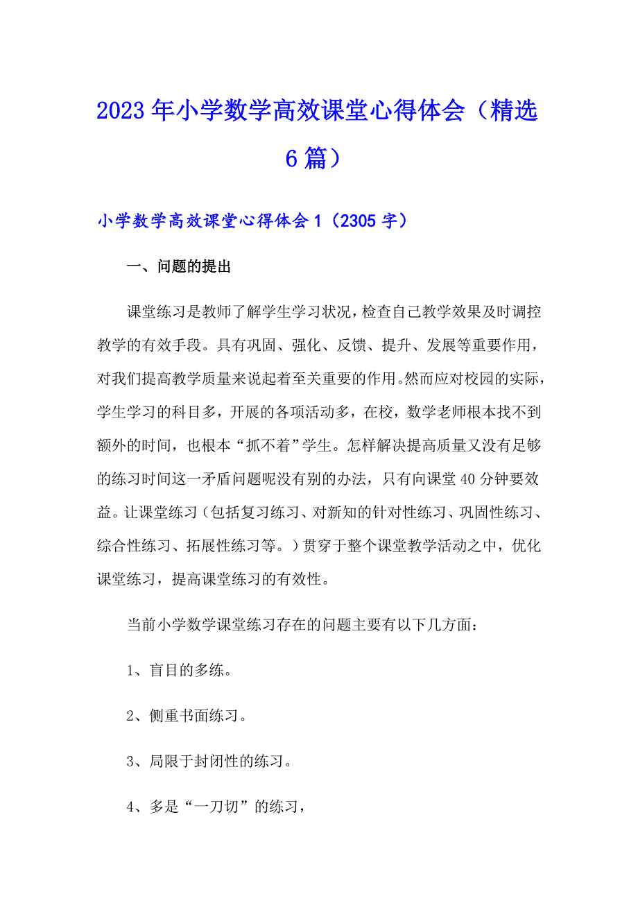 2023年小学数学高效课堂心得体会（精选6篇）_第1页