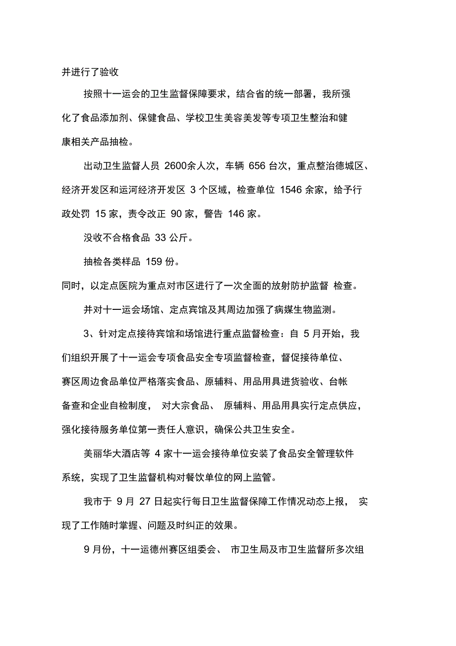 2010年卫生监督保障工作总结_第4页