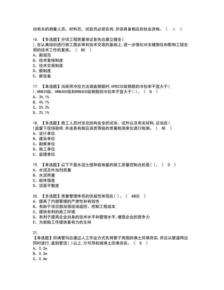 2022年质量员-土建方向-岗位技能(质量员)资格证书考试及考试题库含答案套卷64_第3页