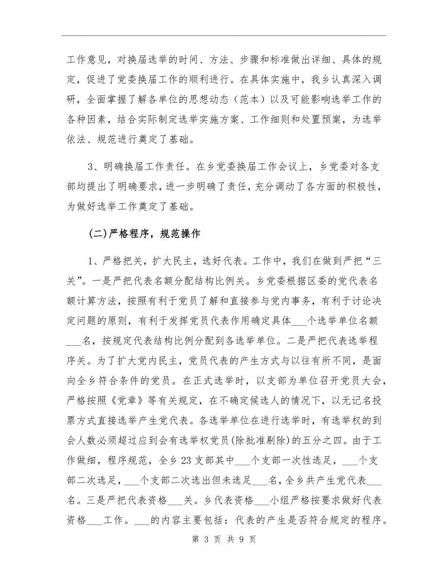 2021年党委换届选举工作总结范文_第3页