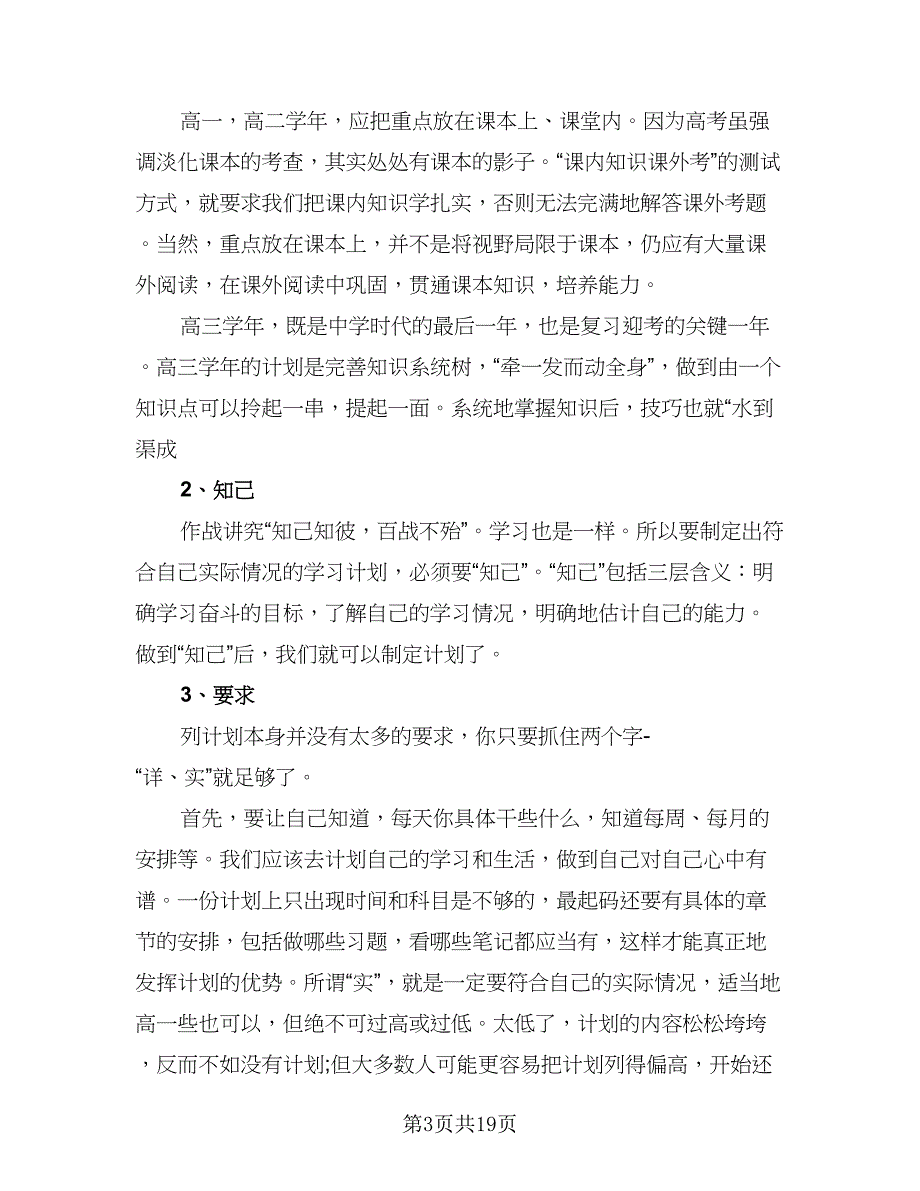 2023高中学生暑假学习计划参考范本（四篇）_第3页