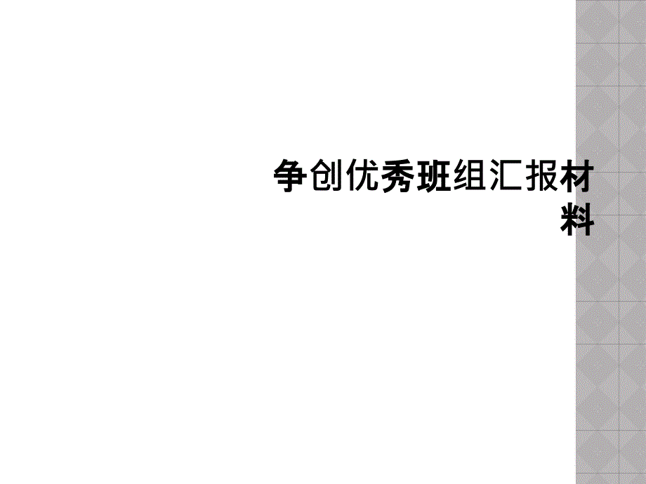 争创优秀班组汇报材料课件_第1页