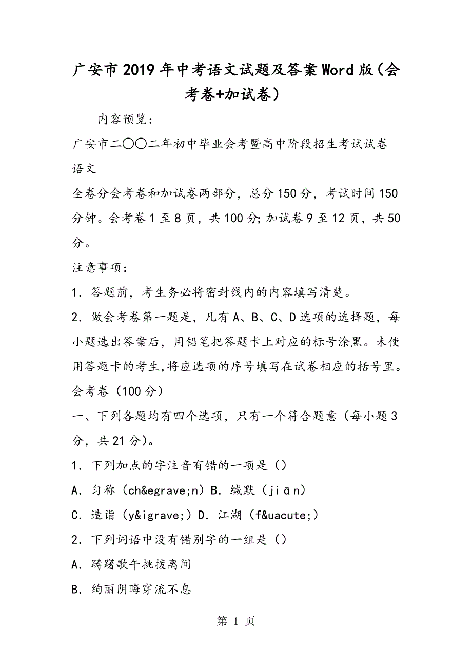 2023年广安市中考语文试题及答案Word版会考卷加试卷.doc_第1页