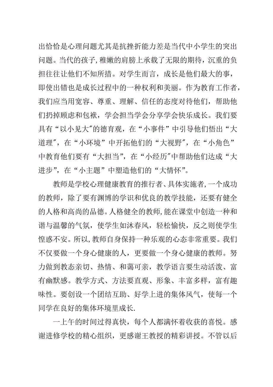 学习《关注美丽青春保护健康心灵》心得体会.docx_第2页