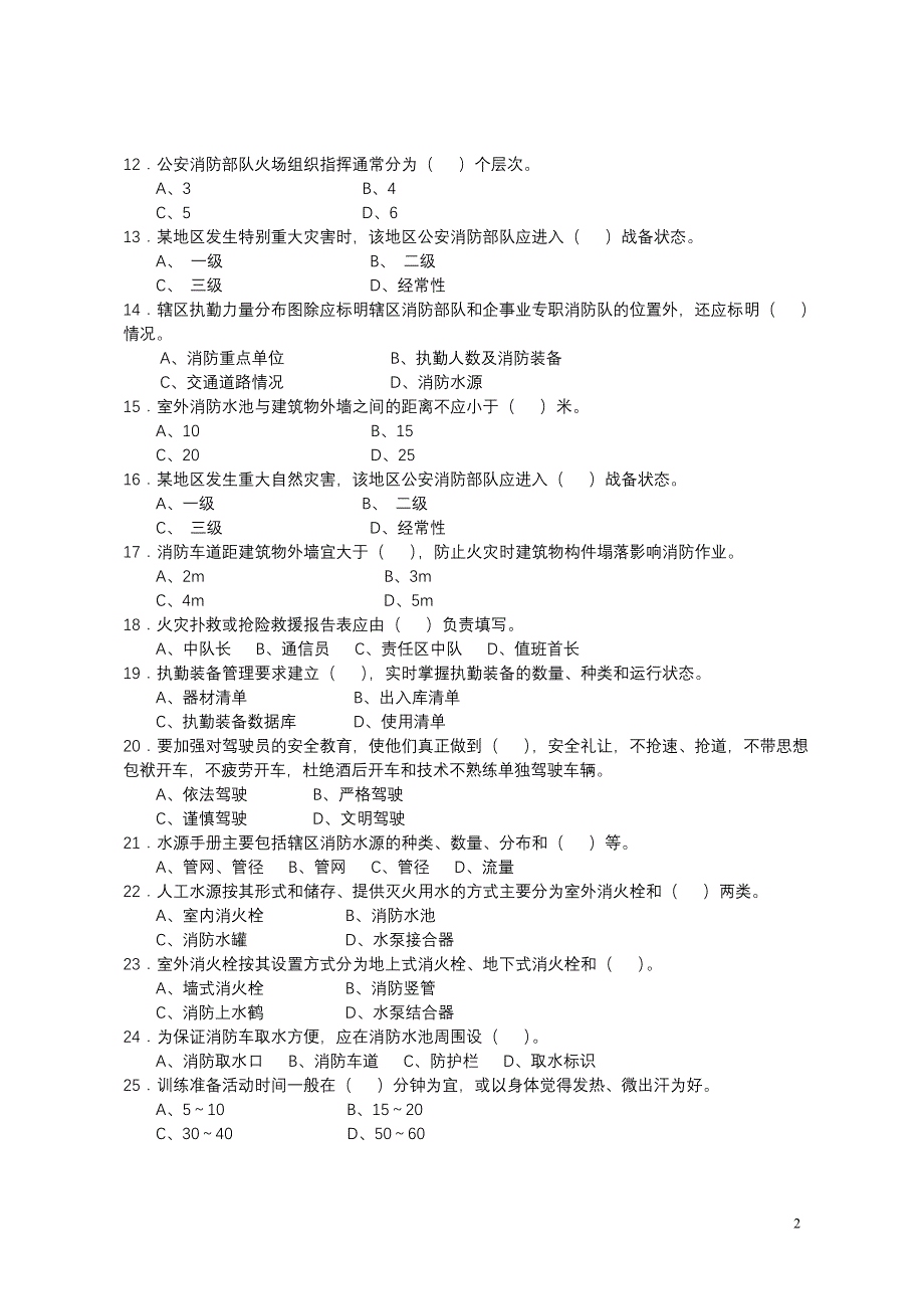 公安消防岗位资格考试灭火救援基础工作3级_第2页