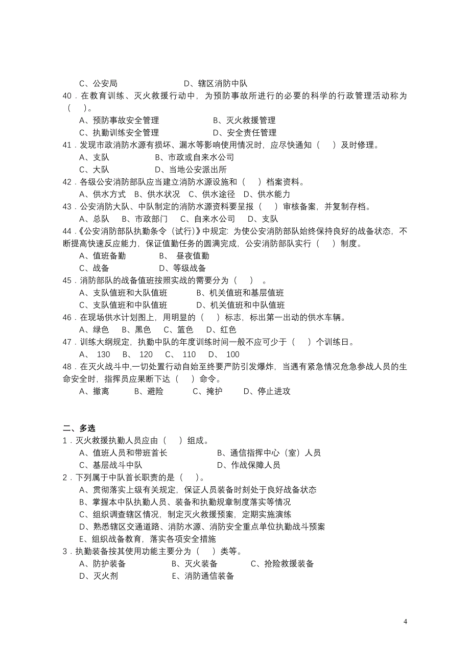 公安消防岗位资格考试灭火救援基础工作3级_第4页