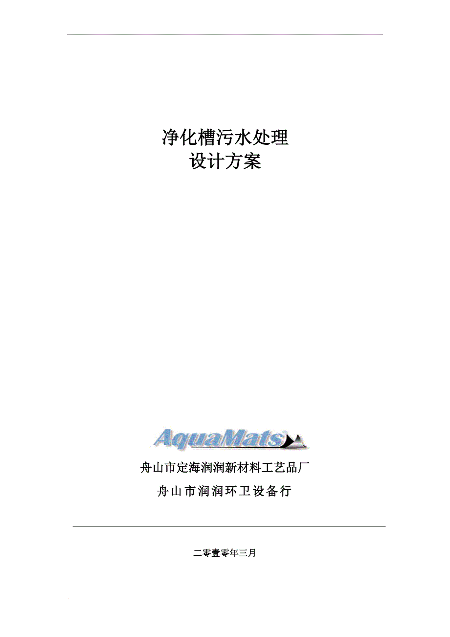 w蓬街新丰村污水沟改造方案_第1页