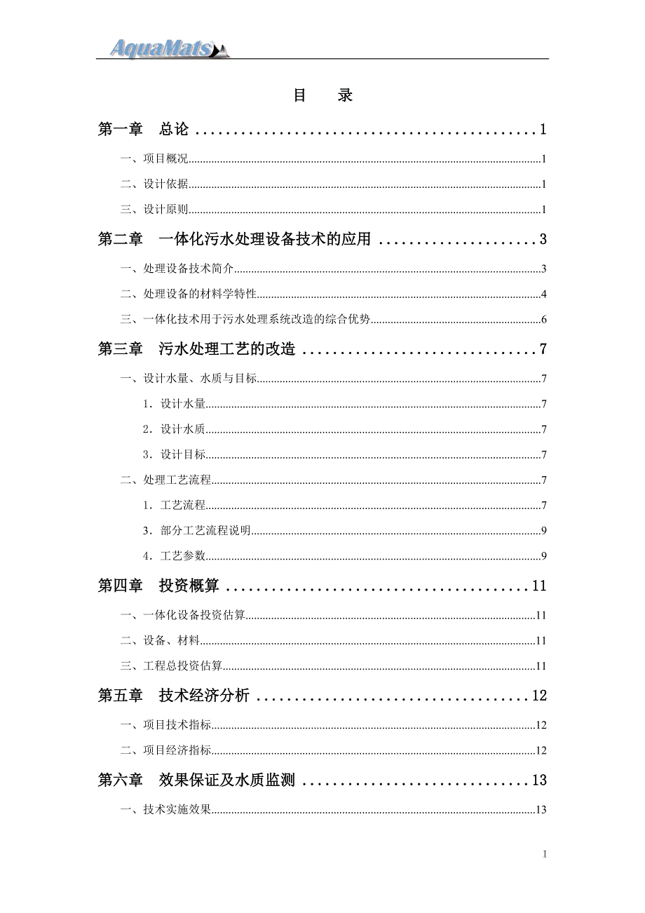 w蓬街新丰村污水沟改造方案_第3页