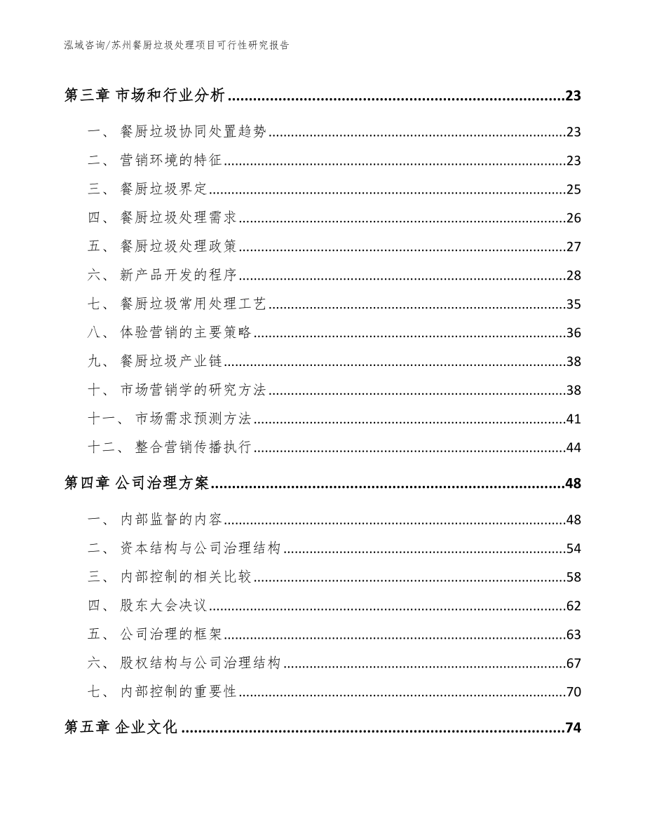 苏州餐厨垃圾处理项目可行性研究报告【范文】_第3页