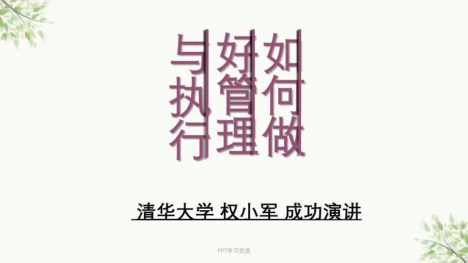 管理执行风暴课件_第2页