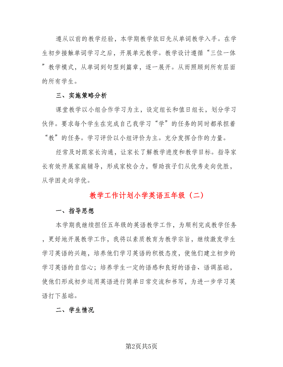 教学工作计划小学英语五年级（二篇）.doc_第2页