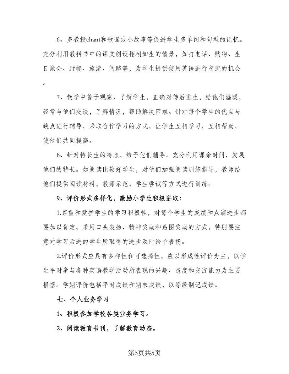 教学工作计划小学英语五年级（二篇）.doc_第5页