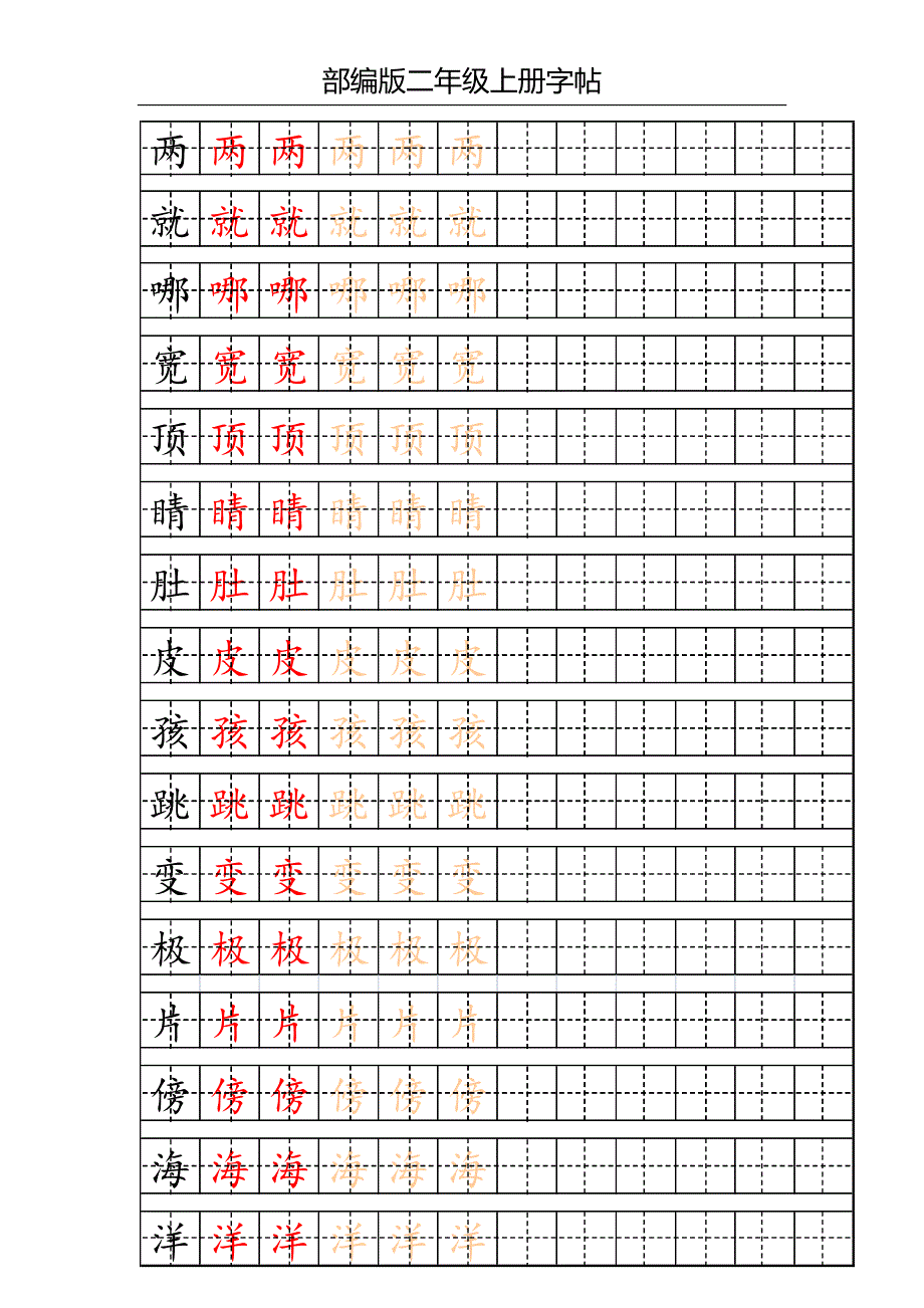 部编版二年级上册写字表字帖配合练习.pdf_第1页