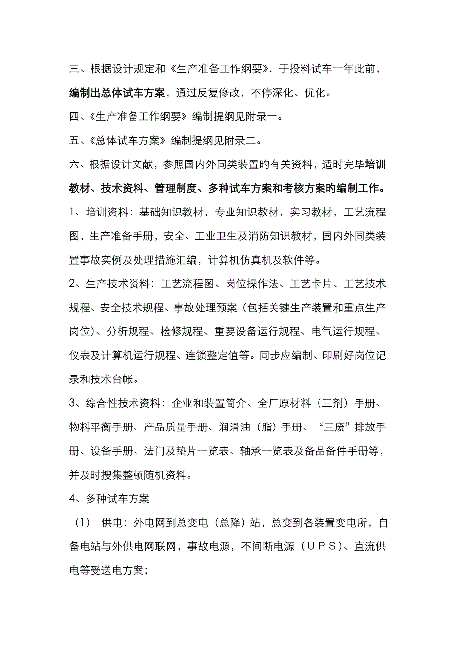 生产准备的工作内容范文_第4页