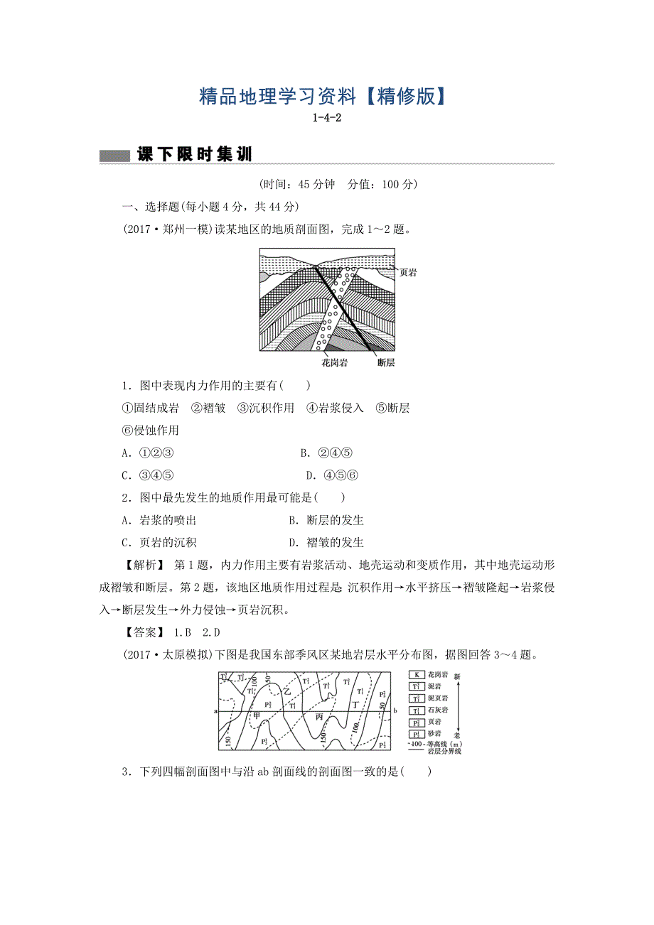 精修版高考地理总复习人教版课下限时集训：第四章 地表形态的塑造 142 Word版含答案_第1页