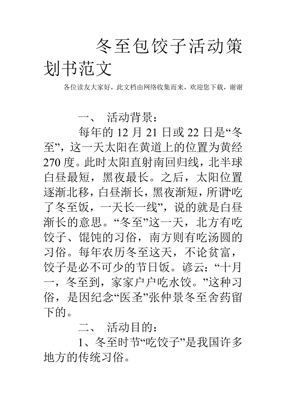 冬至包饺子活动策划书范文_第1页