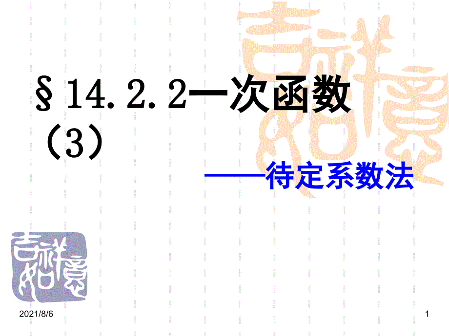 14.2.2一次函数3待定系数法_第1页