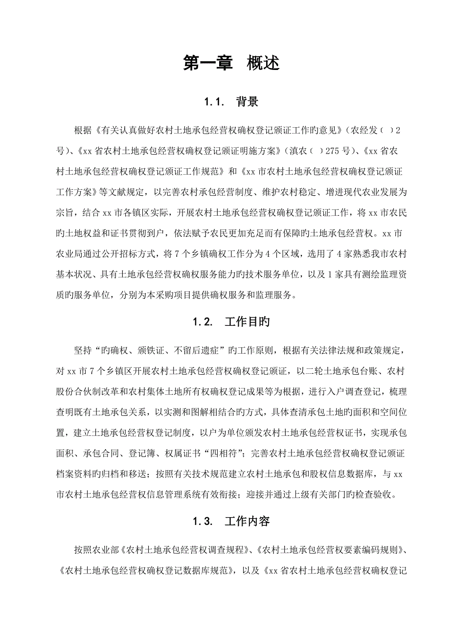 农村土地承包经营权确权登记颁证监理专项项目监理及检验实施专题方案_第4页