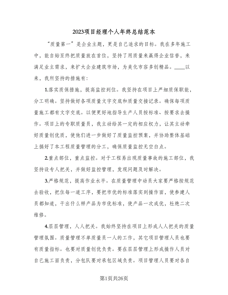 2023项目经理个人年终总结范本（6篇）_第1页