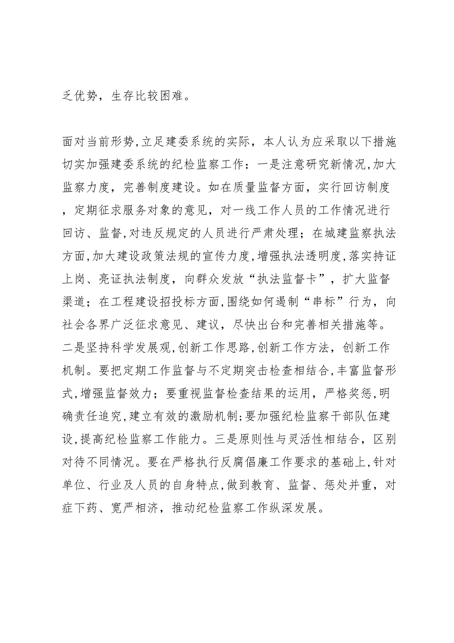 关于做好新形势下建委系统纪监工作的调研报告_第4页