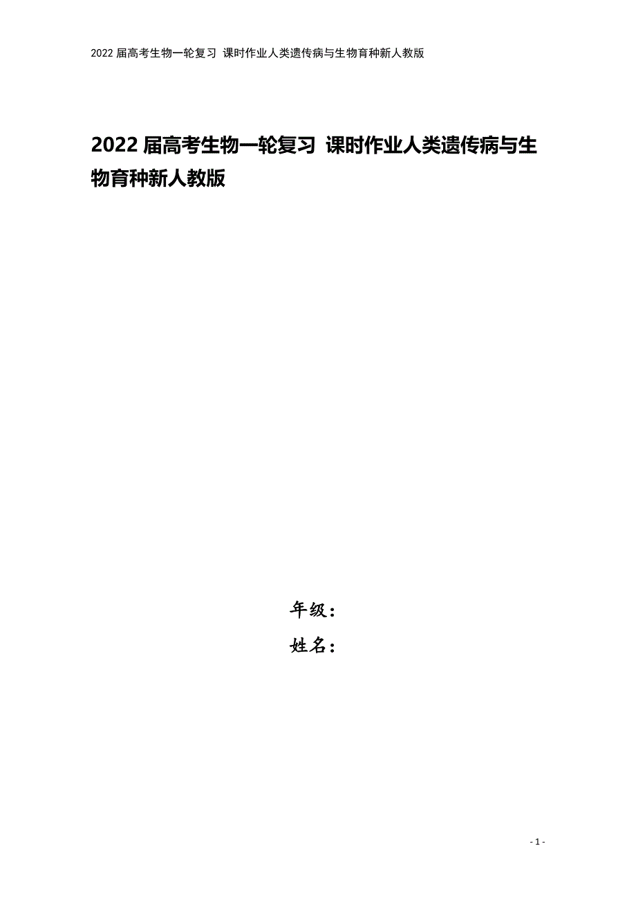 2022届高考生物一轮复习-课时作业人类遗传病与生物育种新人教版.doc_第1页