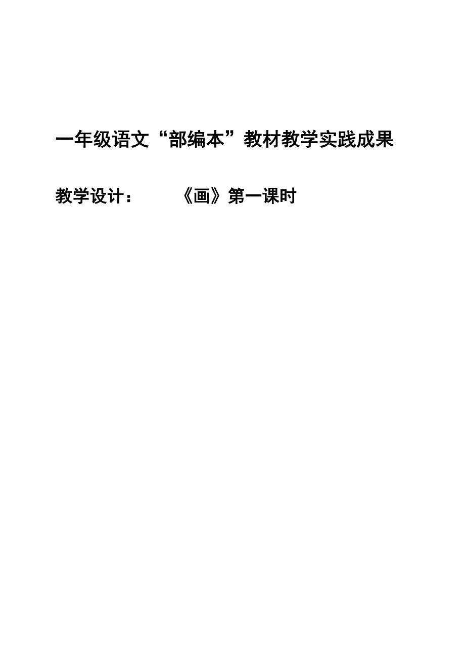 一年级语文“部编本”教材教学实践成果_第1页