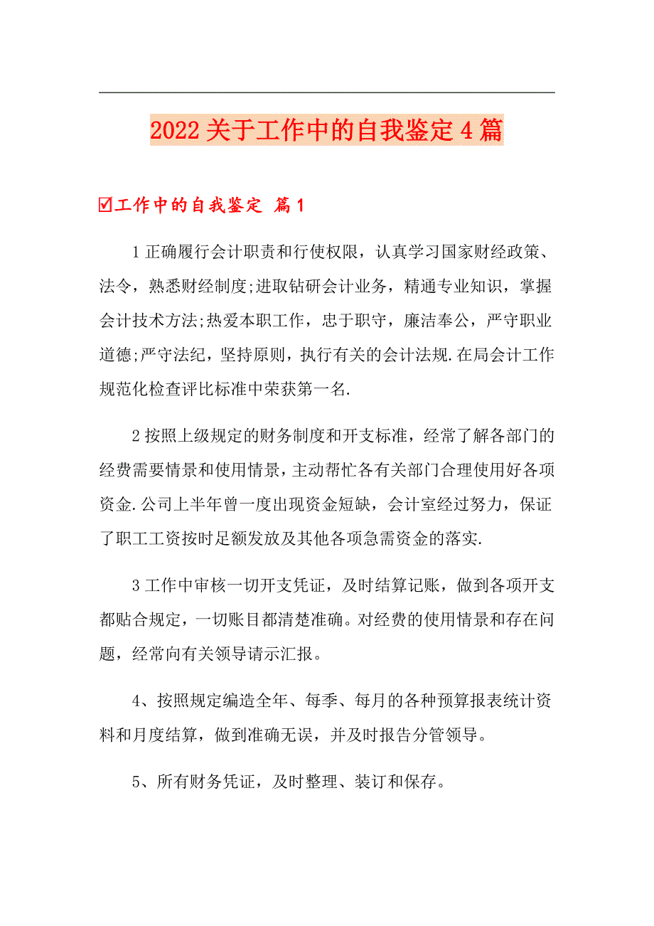 2022关于工作中的自我鉴定4篇_第1页