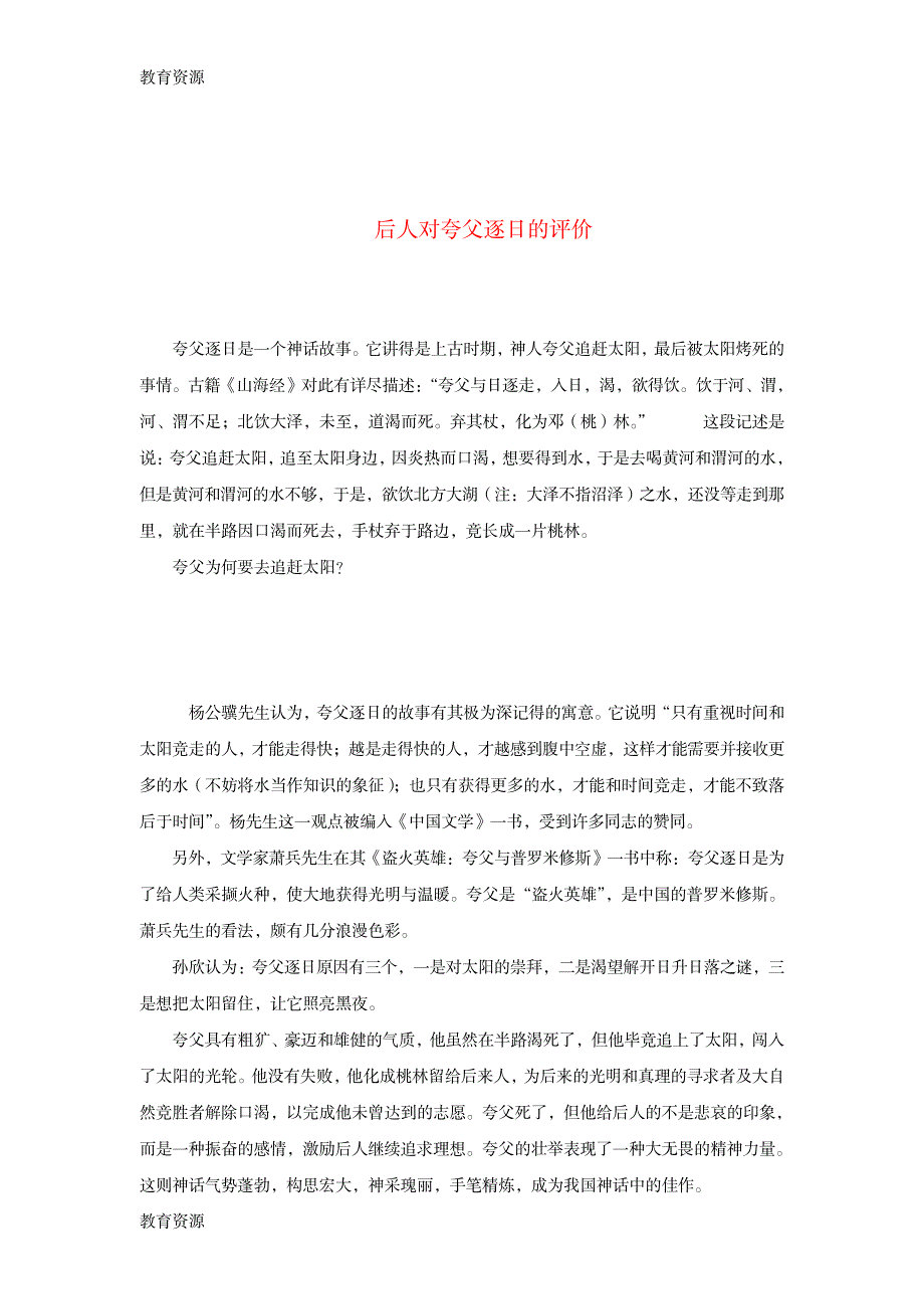 【教育资料】《夸父逐日》资料：后人对夸父逐日的评价学习专用_第1页