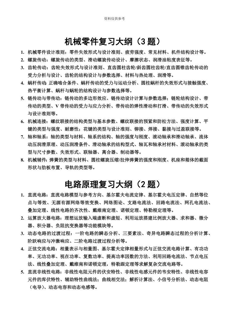 浙江大学机械电子工程专业研究生入学专业复试—笔试命题范围_第4页