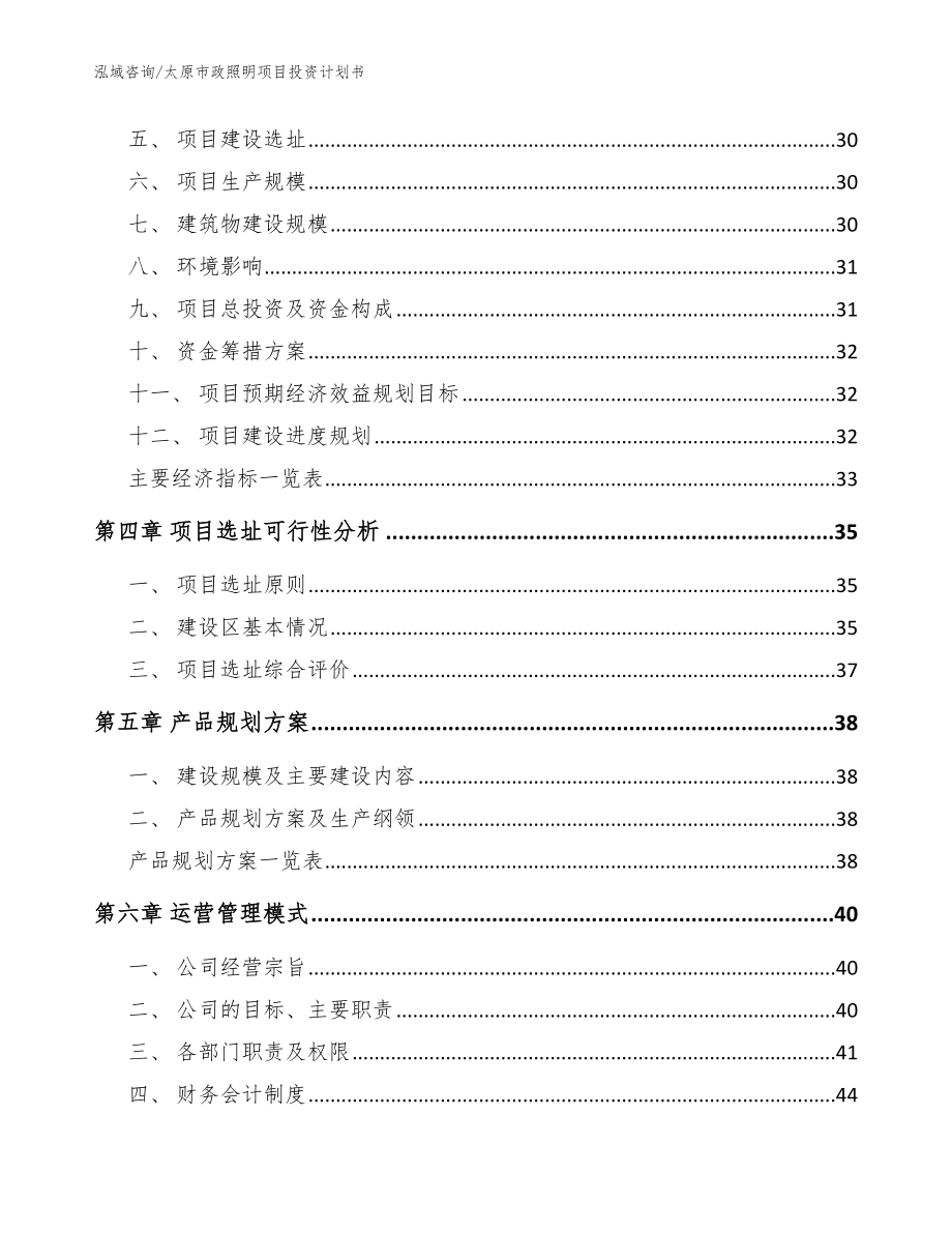 太原市政照明项目投资计划书【范文参考】_第3页