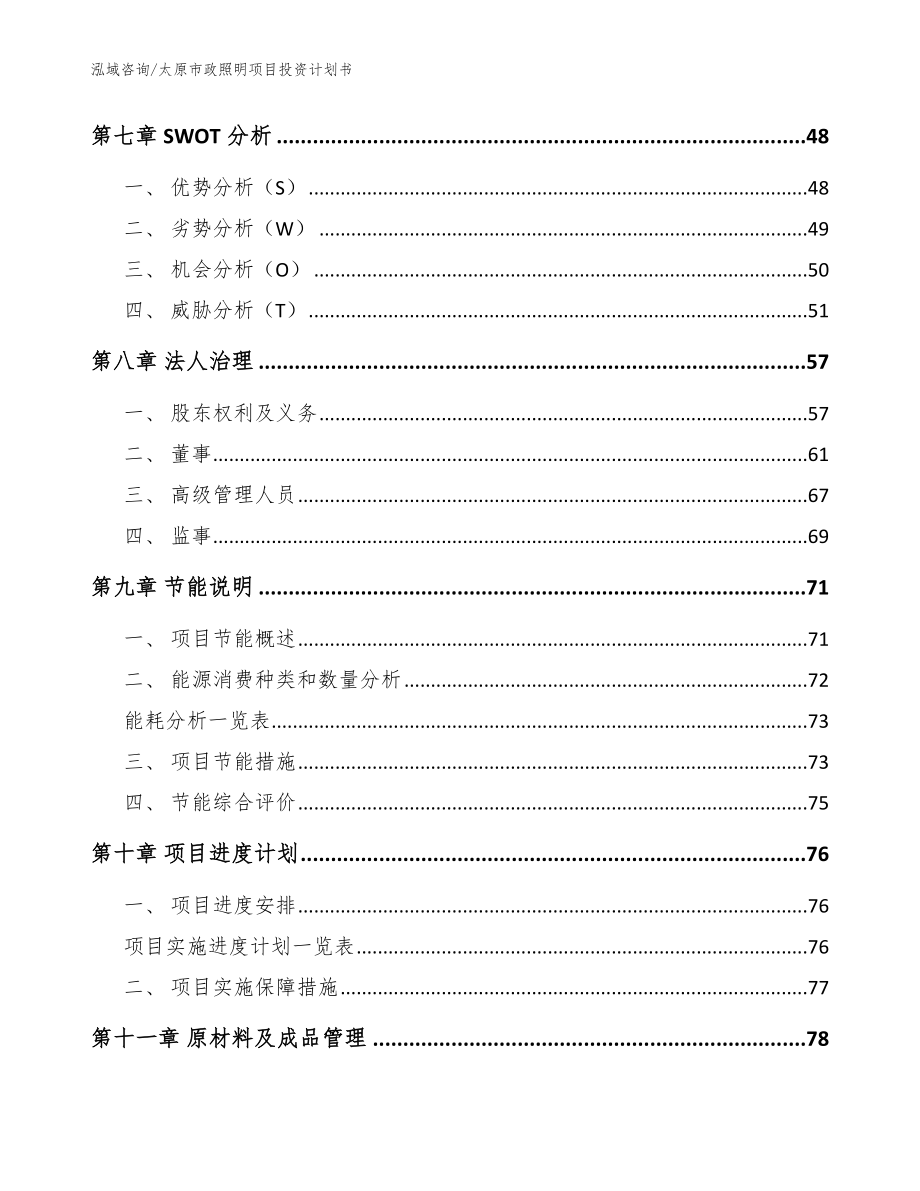 太原市政照明项目投资计划书【范文参考】_第4页