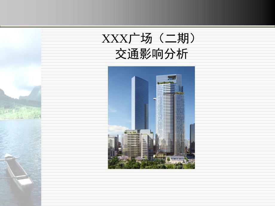 XXX广场二期交通影响分析报告课件_第1页