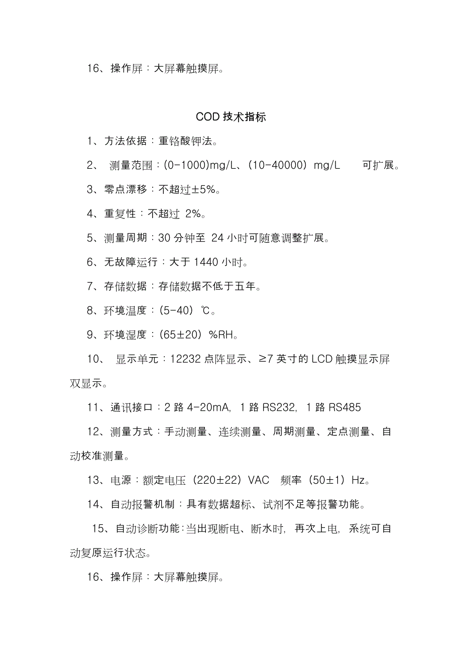 污染源在线监测设备技术要求(附件1)_第3页