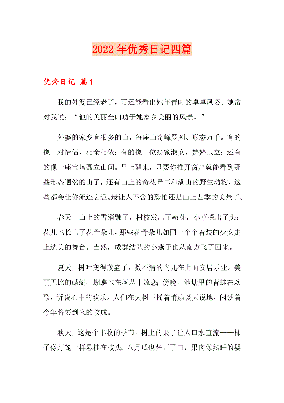 2022年优秀日记四篇（word版）_第1页