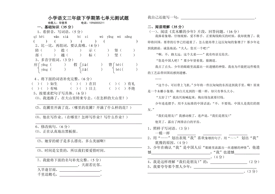 小学语文三年级下学期第七单元测试题华登养_第1页