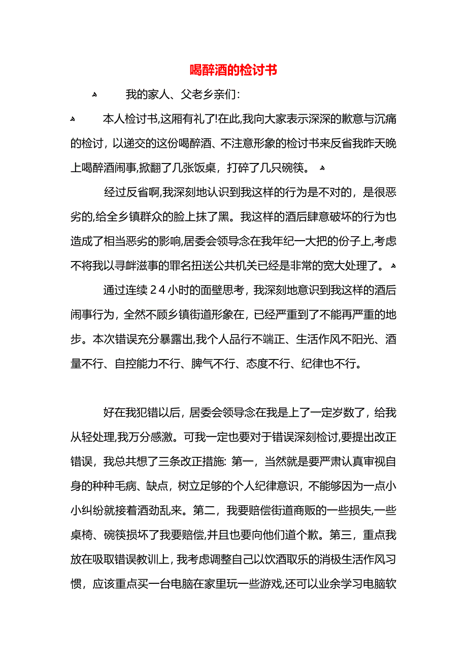 喝醉酒的检讨书_第1页