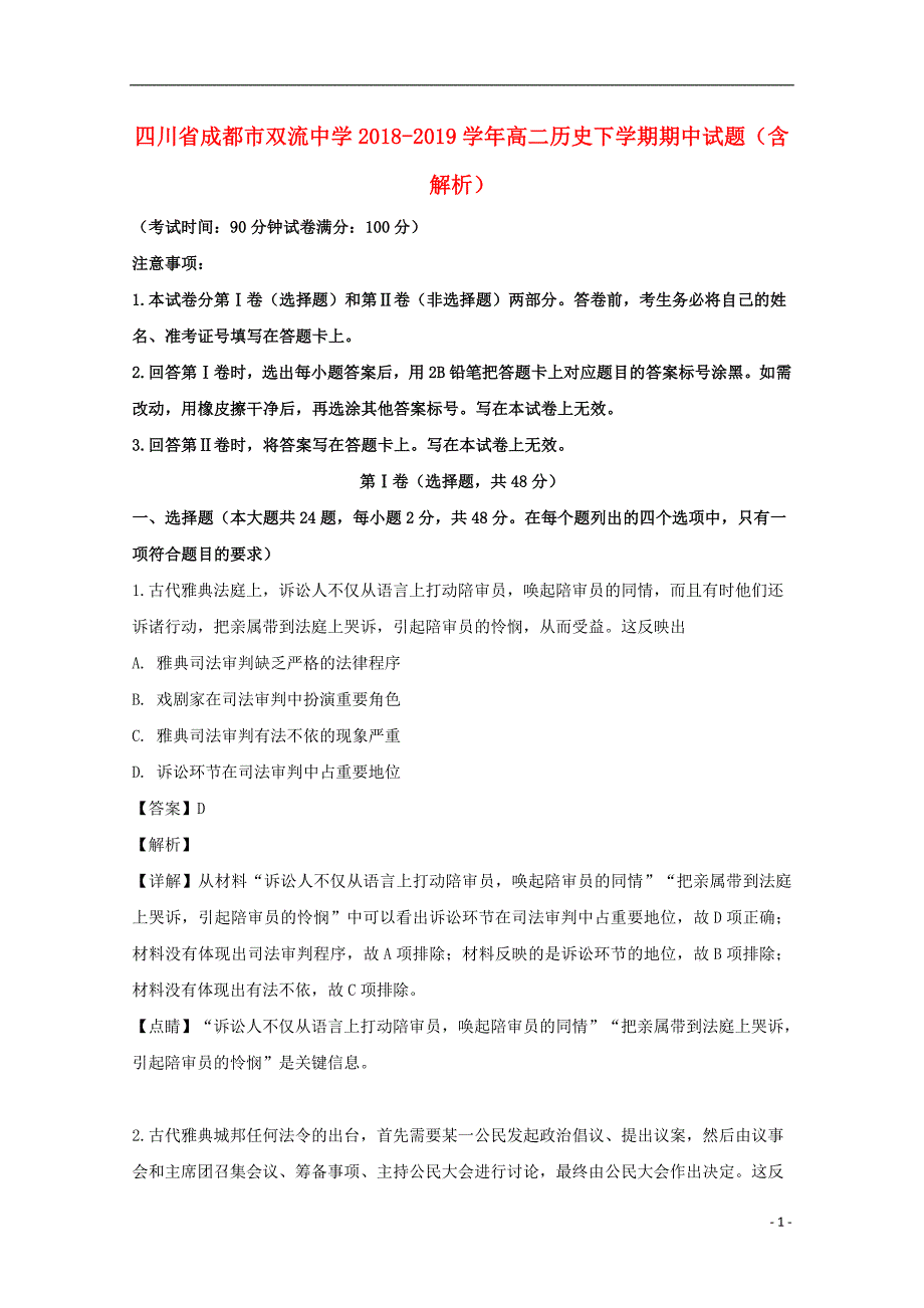 四川省成都市双流中学2018-2019学年高二历史下学期期中试题（含解析）_第1页