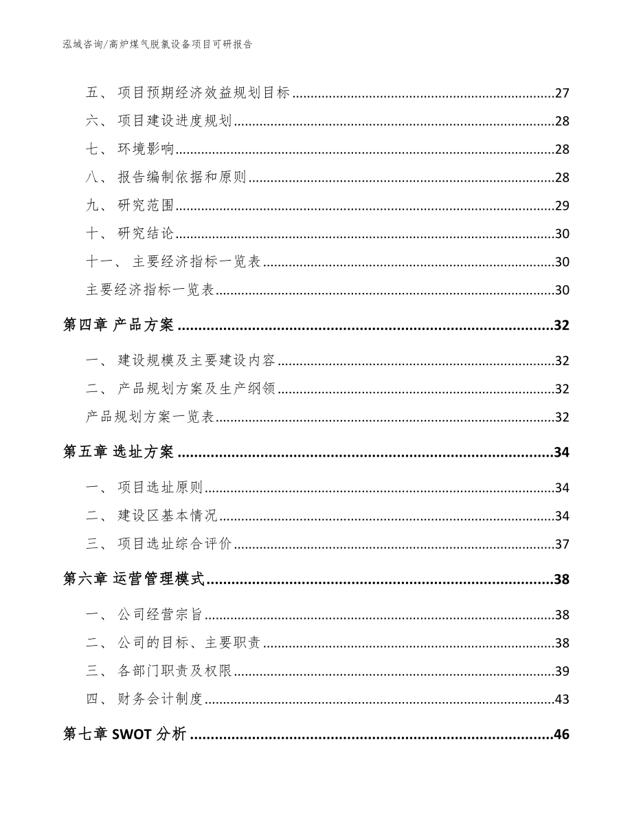 高炉煤气脱氯设备项目可研报告_第2页