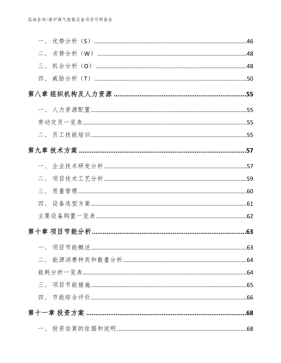 高炉煤气脱氯设备项目可研报告_第3页