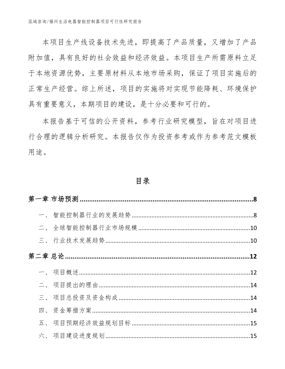 福州生活电器智能控制器项目可行性研究报告（范文）_第2页
