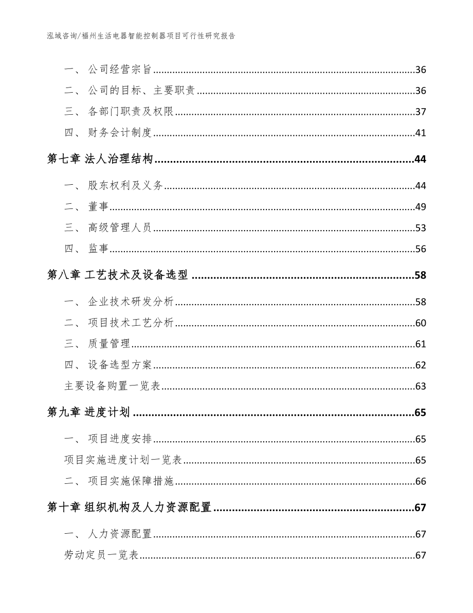 福州生活电器智能控制器项目可行性研究报告（范文）_第4页