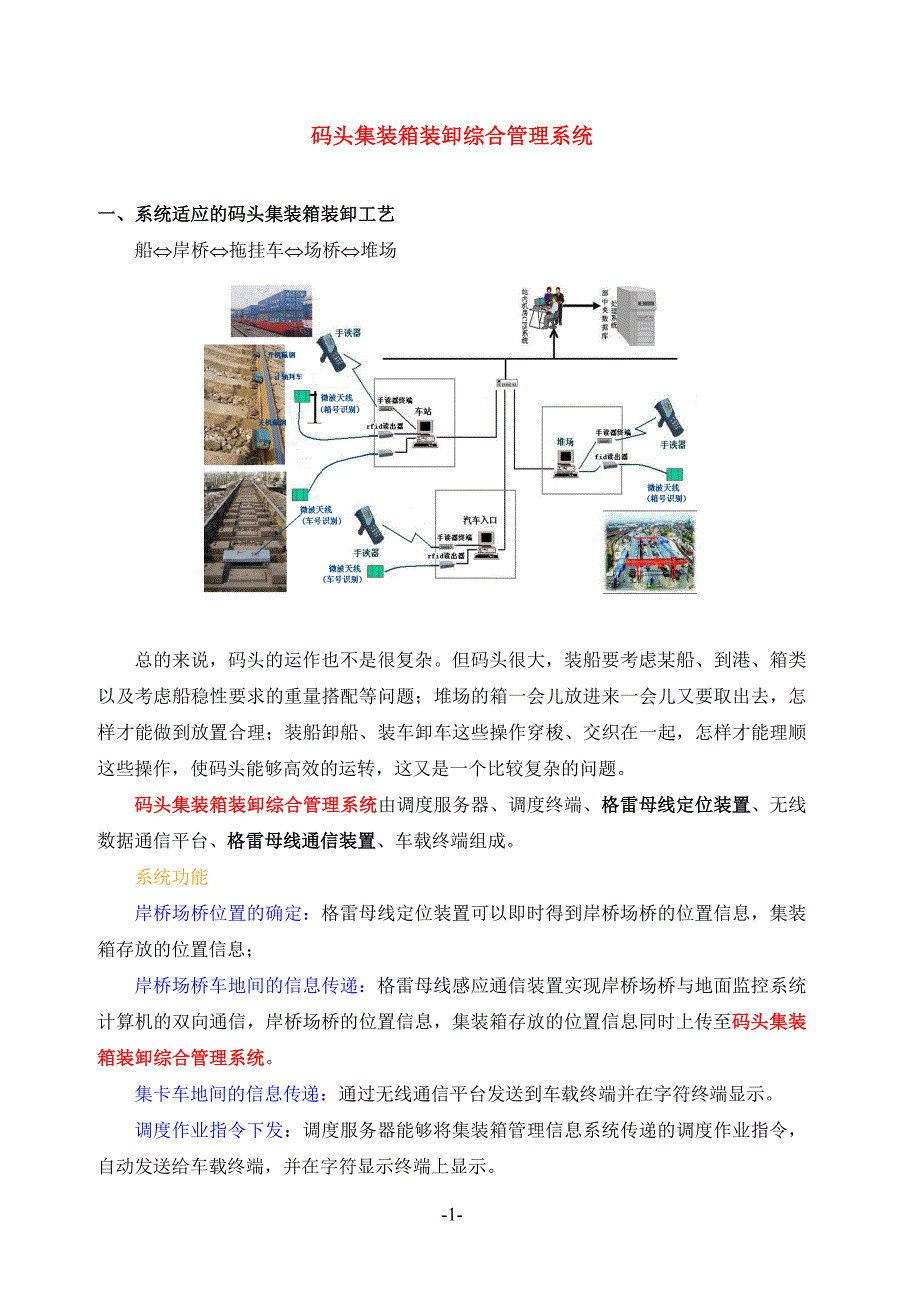 集装箱岸桥场桥通信定位装置.doc_第1页