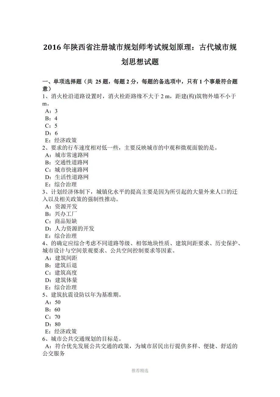 2016年陕西省注册城市规划师考试规划原理：古代城市规划思想试题_第1页