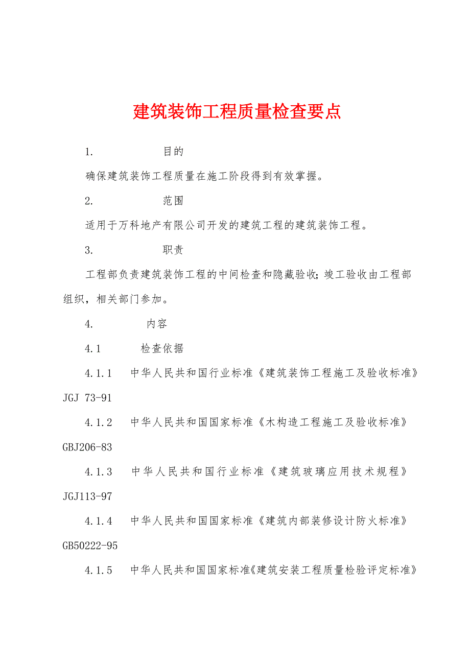 建筑装饰工程质量检查要点.docx_第1页