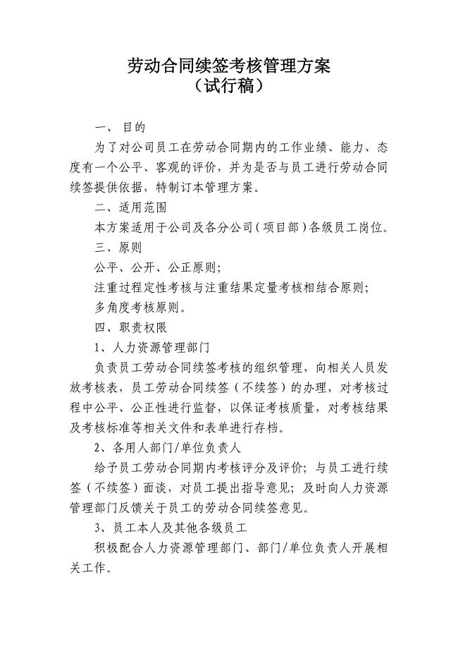 劳动合同续签考核管理方案